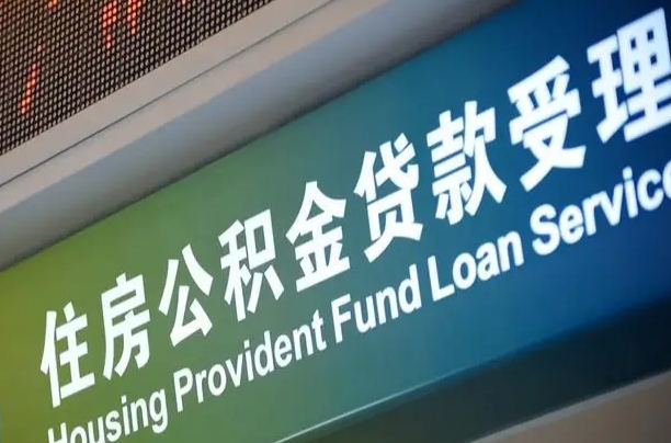 蚌埠南昌公积金贷款以后怎么提取（2021南昌公积金贷款条件及要求）
